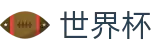 手机买球SHIJIEBEI · 世界杯买球步骤详细图解